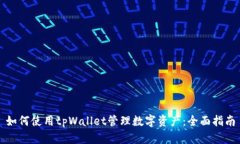 如何使用tpWallet管理数字资