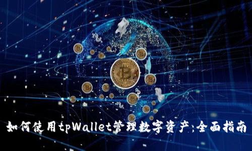 如何使用tpWallet管理数字资产：全面指南