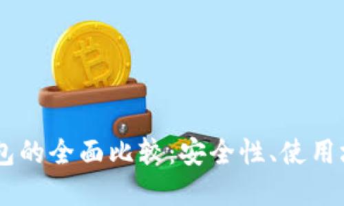 冷钱包与IM钱包的全面比较：安全性、使用场景及选购指南