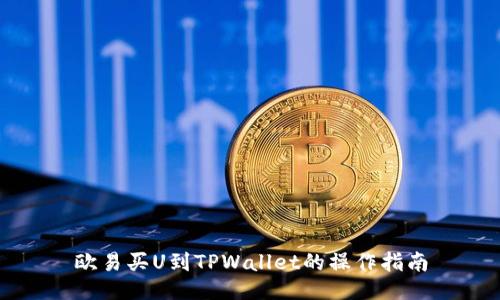 欧易买U到TPWallet的操作指南