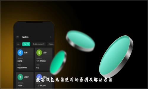 数字钱包无法使用的原因及解决方法