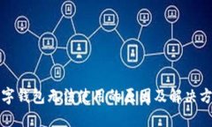 数字钱包无法使用的原因