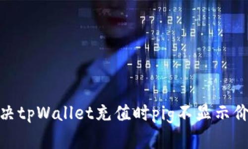 : 如何解决tpWallet充值时pig不显示价格的问题