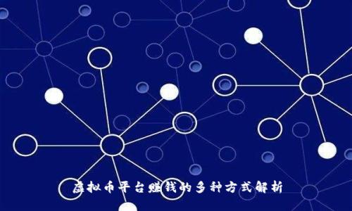 虚拟币平台赚钱的多种方式解析
