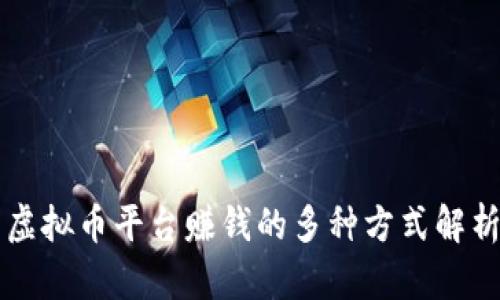 虚拟币平台赚钱的多种方式解析