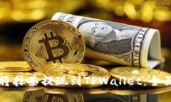 如何将抹茶提现到TPWalle