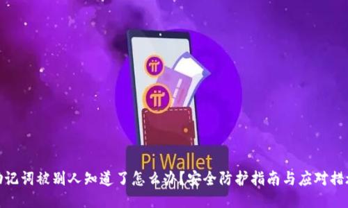 助记词被别人知道了怎么办？安全防护指南与应对措施