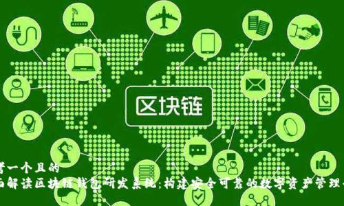 思考一个且的  
全面解读区块链钱包研发系统：构建安全可靠的数字资产管理平台