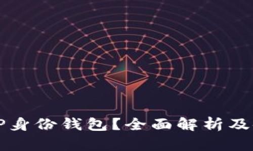 什么是TP身份钱包？全面解析及使用指南