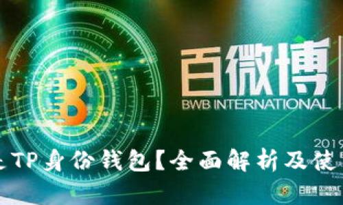 什么是TP身份钱包？全面解析及使用指南