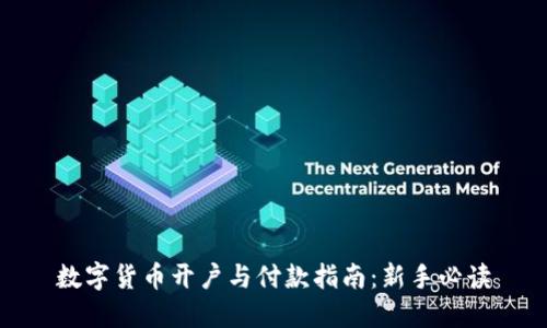 数字货币开户与付款指南：新手必读