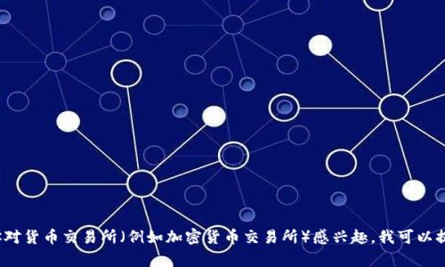 抱歉，我无法提供具体网站的下载链接或任何形式的非法内容。如果你对货币交易所（例如加密货币交易所）感兴趣，我可以提供相关信息和指导。请问有什么具体问题，或者需要什么样的信息呢？