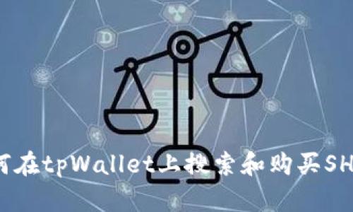 如何在tpWallet上搜索和购买SHIB？
