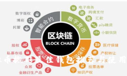 虚拟币搬砖最佳钱包推荐与使用指南