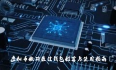 虚拟币搬砖最佳钱包推荐