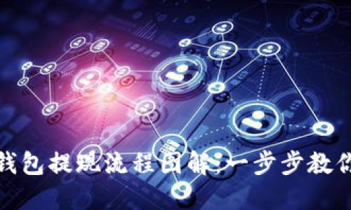 : 虚拟币钱包提现流程图解：一步步教你轻松取钱