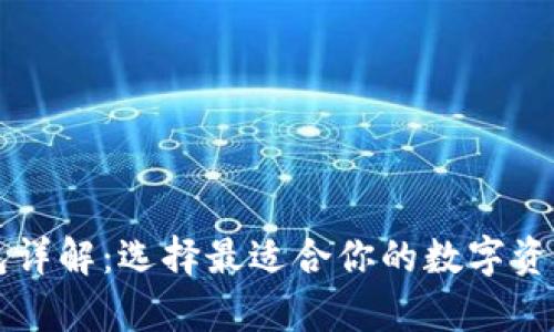 虚拟币钱包详解：选择最适合你的数字资产存储方案