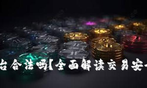 Gate.io平台合法吗？全面解读交易安全与合规性