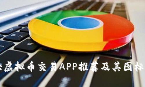 十大虚拟币交易APP推荐及其图标解析
