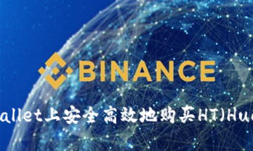 如何在tpWallet上安全高效地购买HT（Huobi Token）