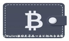 tpWallet波场是否是一条公链
