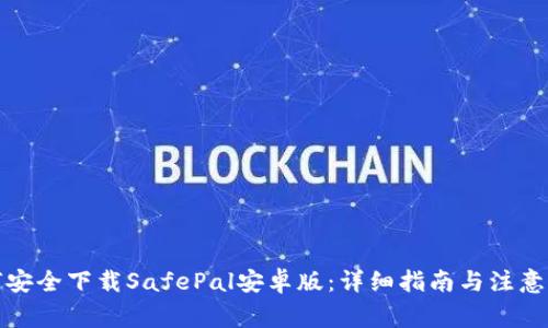 如何安全下载SafePal安卓版：详细指南与注意事项