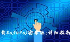 如何安全下载SafePal安卓版