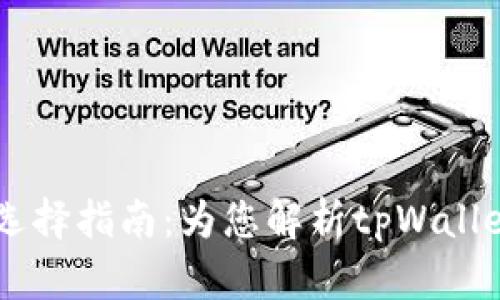 tpWallet最佳选择指南：为您解析tpWallet的优势与特色