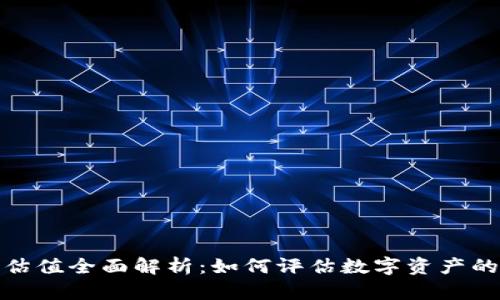 加密钱包估值全面解析：如何评估数字资产的安全价值