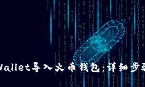 如何通过tpWallet导入火币钱包：详细步骤与注意事项
