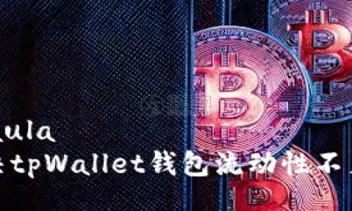  aula/aula  
如何解决tpWallet钱包流动性不足的问题