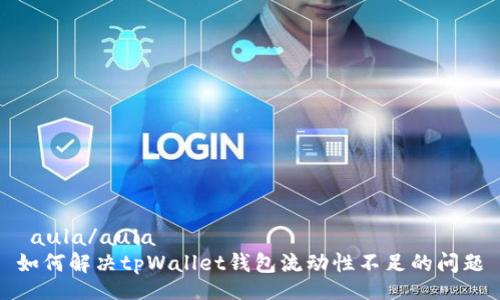  aula/aula  
如何解决tpWallet钱包流动性不足的问题