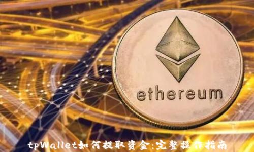 
tpWallet如何提取资金：完整操作指南