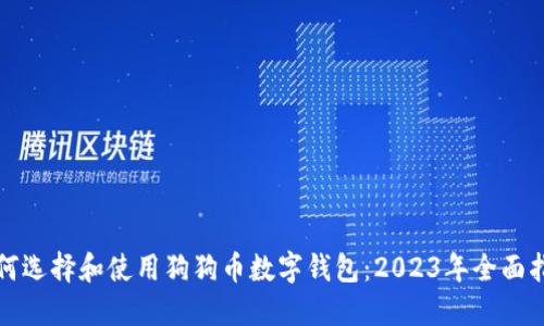 如何选择和使用狗狗币数字钱包：2023年全面指南