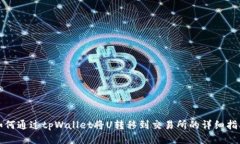 如何通过tpWallet将U转移到