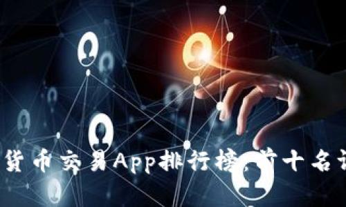2023数字货币交易App排行榜：前十名评测与推荐