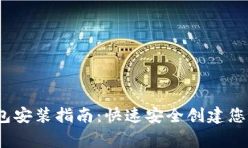  figuraBSC钱包安装指南：快速安全创建您的数字资产平台