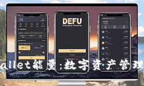 了解tpWallet能量：数字资产管理的新选择