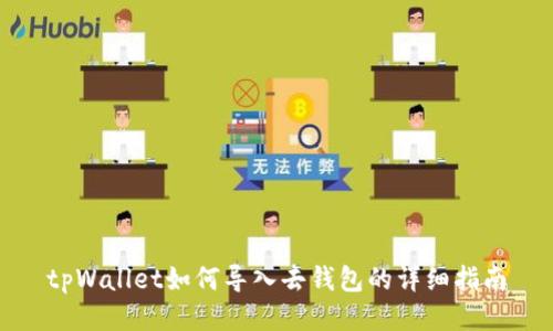 tpWallet如何导入去钱包的详细指南