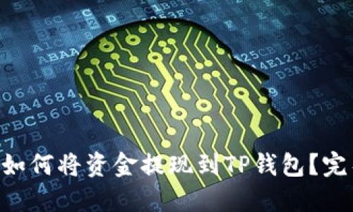 lBank如何将资金提现到TP钱包？完整指南