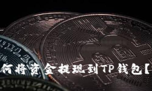 lBank如何将资金提现到TP钱包？完整指南