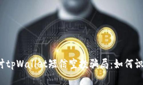  深入探讨tpWallet短信空投骗局：如何识别与防范