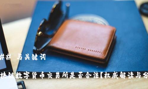 ### 与关键词

区块链数字货币交易所是否合法？权威解读与分析