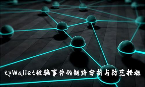 tpWallet被骗事件的链路分析与防范措施