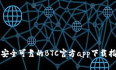 最安全可靠的BTC官方app下