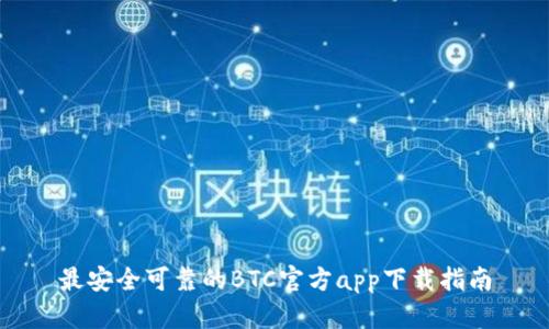 最安全可靠的BTC官方app下载指南