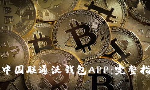 如何下载安装中国联通沃钱包APP：完整指南与常见问题