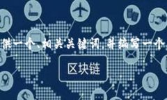 为了帮助您了解区块链钱