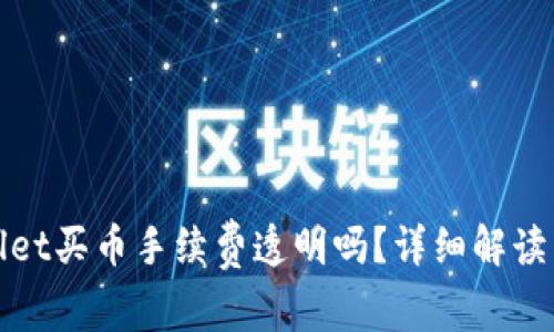 tpWallet买币手续费透明吗？详细解读与比较