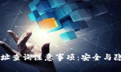 区块链钱包地址查询注意